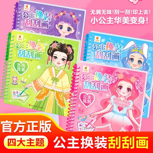 公主换装刮刮画梦幻衣橱公主驾到古风霓裳潮流物语儿童贴纸女孩3-6岁手工diy换装儿童安静书变装动脑益智玩具幼儿美少女阳光宝贝