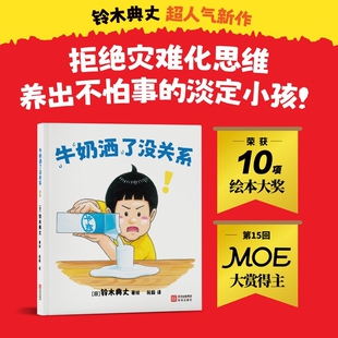 正版牛奶洒了没关系绘本漫画书 铃木典丈著绘 拒绝灾难化思维养出不怕事儿童读物 深圳出版社