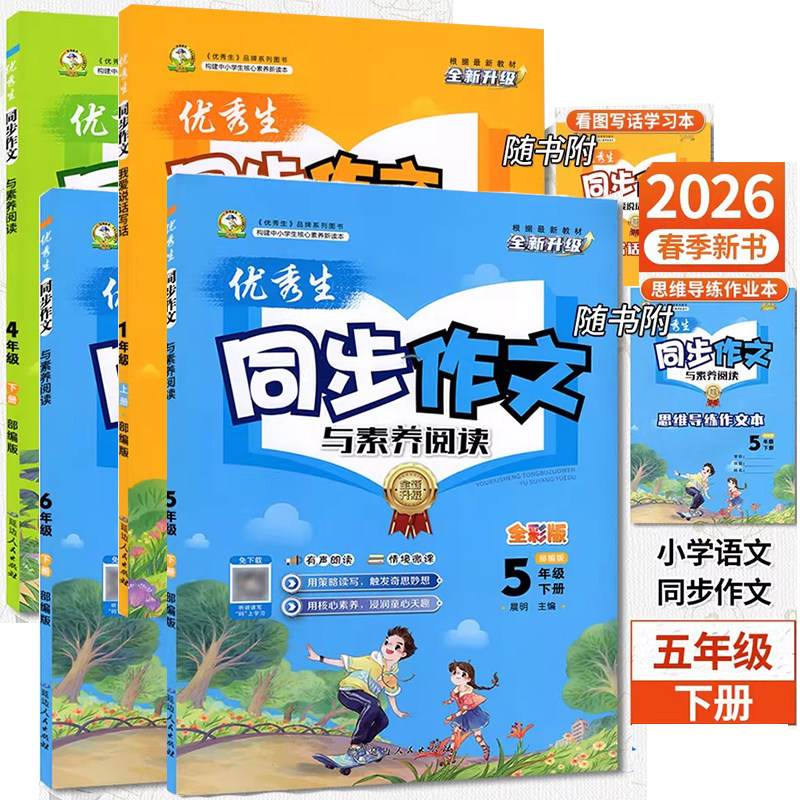 2026春优秀生同步作文与素养阅读五年级下册上册语文教辅三四六二一年级我爱说话写话人教版RJ随书附看图写话学习本思维导图