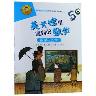 美术馆里遇到的数学(数学与艺术)/数学绘本大升级 长春出版社
