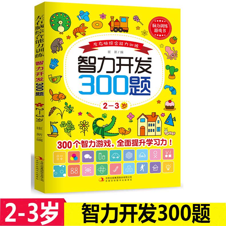 智力开发300题2-3岁 脑力训练游戏书左右脑综合能力训练300题儿童大脑