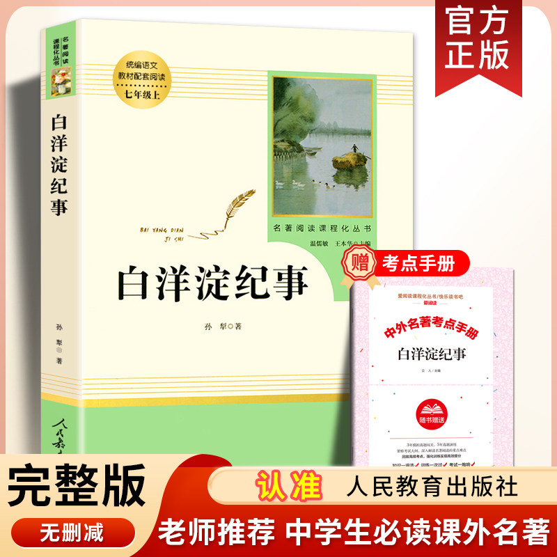 正版孙犁人民教育出版社白洋淀纪事七年级必读书上册课外书阅读老师推荐红色经典初中同步教材配套收录荷花淀/芦花荡/正月初一