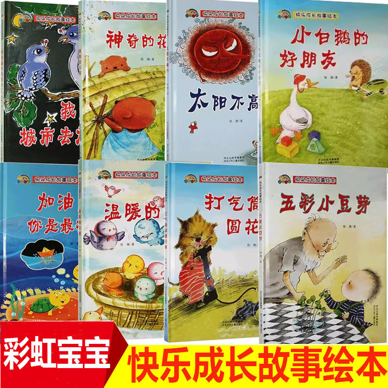 精装硬壳快乐成长故事绘本-乌龟爷爷怎么啦幸福的秘方没有朋友的小刺猬我的小秘密小蝌蚪躲猫猫打气筒和圆花瓶彩虹童书