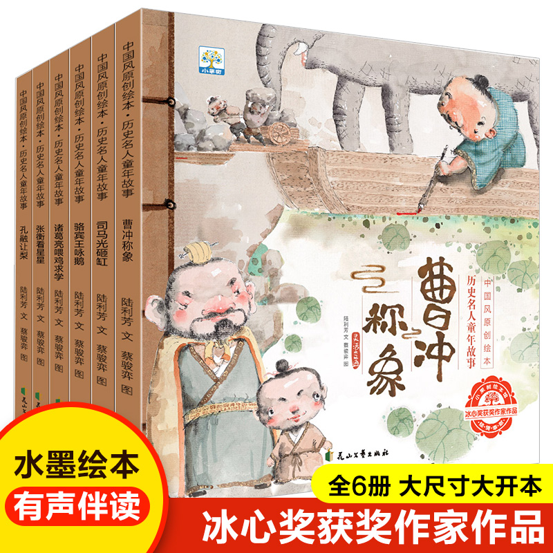 小果树 中国风原创绘本历史名人童年故事全6册孔融让梨张衡看星星诸葛亮喂鸡求学骆宾王咏鹅司马光砸缸曹冲称象 花山文艺出版社