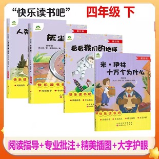 快乐读书吧四年级下册批注版看看我们的地球+灰尘的旅行+人类起源的演变+十万个什么阅读指导小学生课外阅读书籍爱德教育山西人民