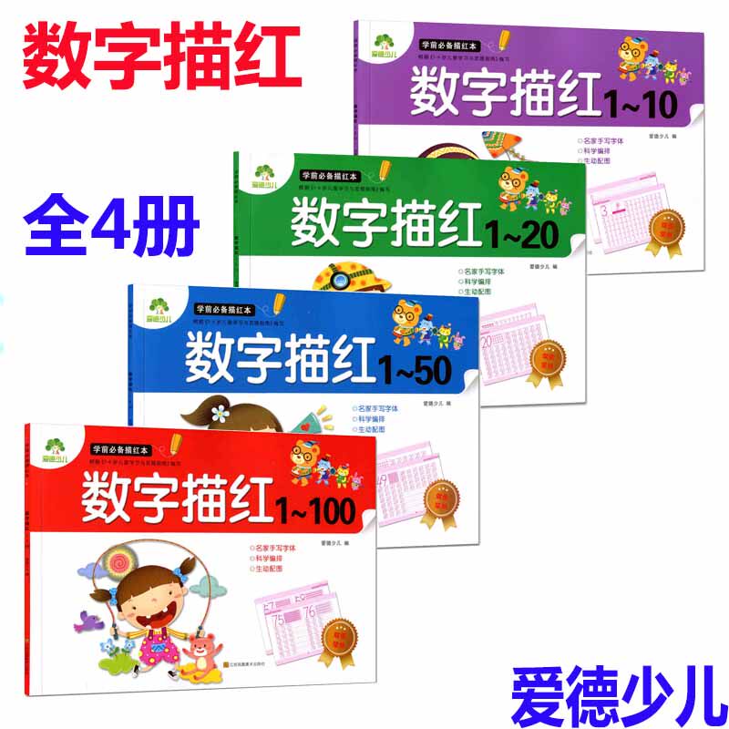 全4册学前描红本 数字描红1-10 20 50 100 幼儿3-6岁儿童幼儿园写字临摹写字初学者数字描红学前练习练字本字帖 带蒙纸爱德少儿