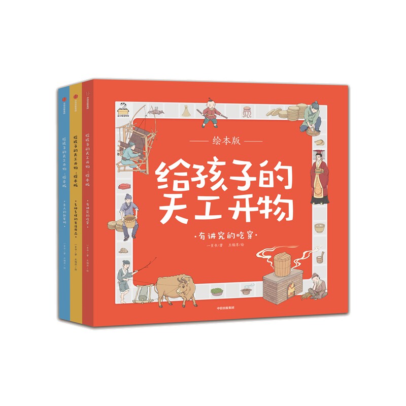 给孩子的天工开物绘本故事书全3册非注音 中国古代科技文明3-6岁亲子