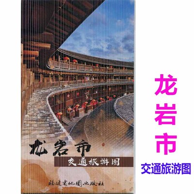 龙岩市交通旅游图九设区