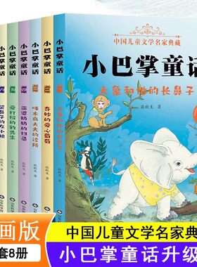 小巴掌童话一年级注音版张秋生