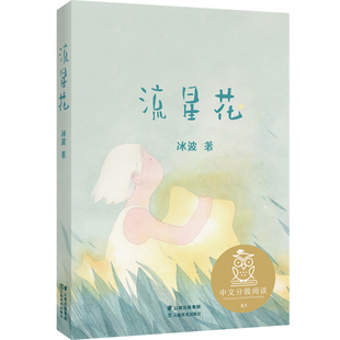 7岁适读 亲近母语K1 中文分级阅读K16 儿童文学书籍小学生一二年级课外阅读共读书目 注音全彩插图 流星花