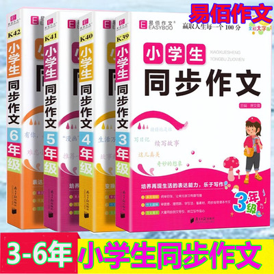 易佰作文2025版小学生同步作文三年级四年级五六 年级3456年级课外阅读语文写作指导范文赏析好词好句好段大全素材积累优秀作文
