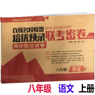 八年级语文上册联考密卷 百强名校联盟培优预录联考密卷同步培优试卷初二语文专项练习其中其末模拟试卷黑龙江教育