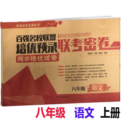 八年级语文上册联考密卷 百强名校联盟培优预录联考密卷同步培优试卷初二语文专项练习其中其末模拟试卷黑龙江教育