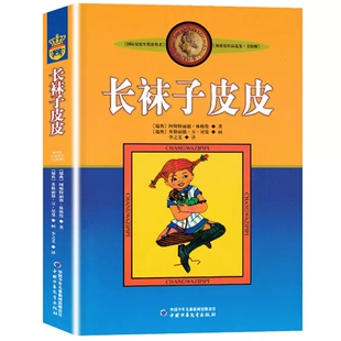 中国少年儿童出版 14岁儿童故事文学书籍 非注音版 长袜子皮皮 社 林格伦美绘版 小学生二三四五六年级课外书 三年级