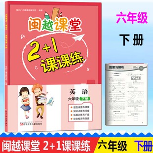 六下2025春闽越课堂2+1课课练小学英语六6年级下册 单元练习检测卷参考答案及单元测试卷听力听录音福州2+1课课练编写组闽教版