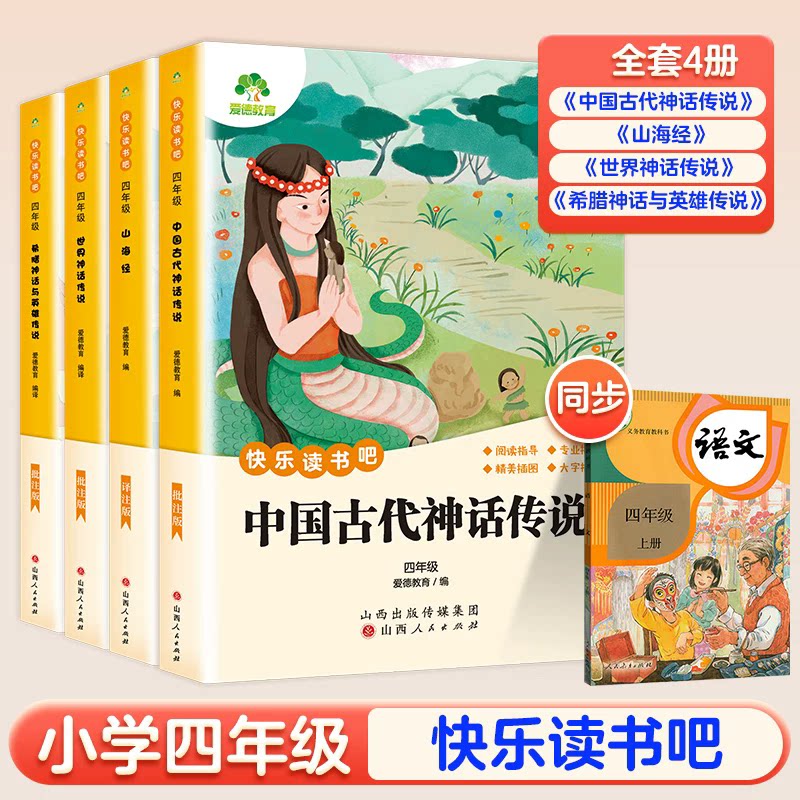 快乐读书吧四年级上共4册山海经中国古代神话世界神话希腊神话与英雄传说插图批注版课中国古代神话传说(4年级批注版)/快乐读书吧