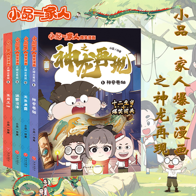 小品一家人爆笑漫画之神龙再现神奇卷轴龙角展露迷雾沼泽生肖之心 全4册1-4 中小学生课外阅读故事书 校园趣味图画书