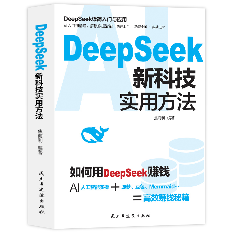 DeepSeek新科技实用方法 仍简入门与应用 如何用DeepSeek赚钱AI人工智能实操即梦豆包Memmaid高效赚钱秘籍零基础学会deepSeek书籍