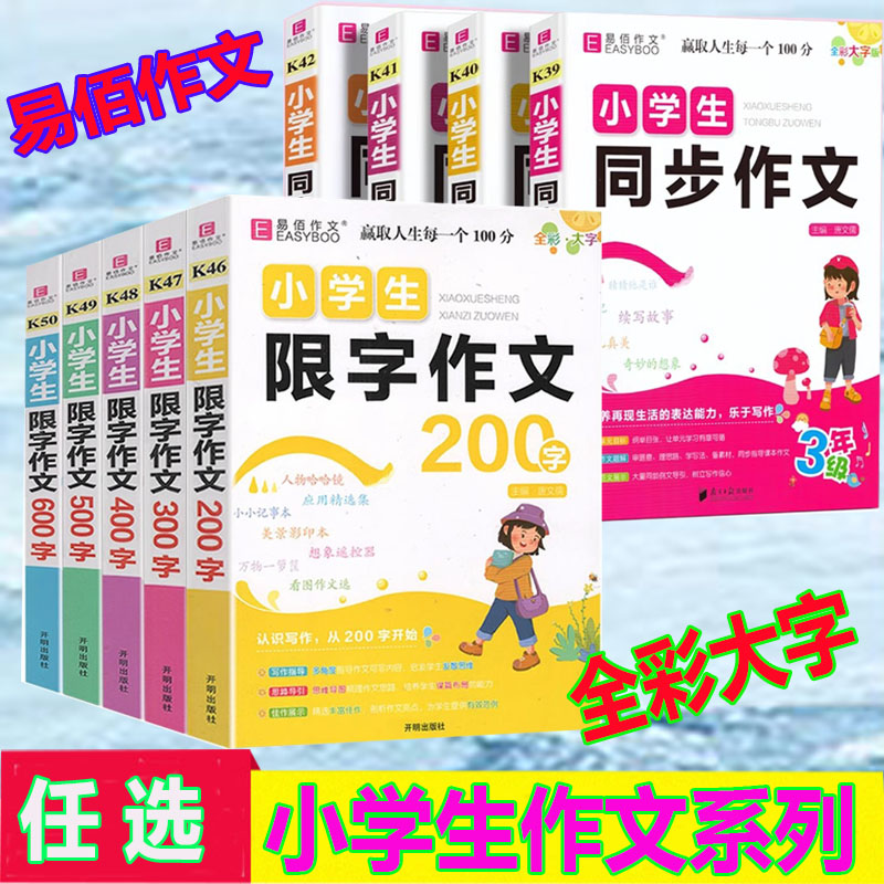 易佰作文2025版小学生同步作文三年级限字作文200字300字400字500字600字四年五六年级写作指导范文赏析好词好句好段大全素材积累