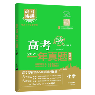 2024版高考快递2023一年真题化学