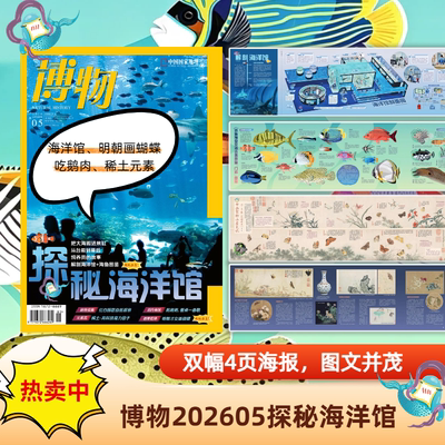 博物202605期海洋馆探秘主题期刊杂志7期厄尔尼诺6期吃虫专题8期雷电专题