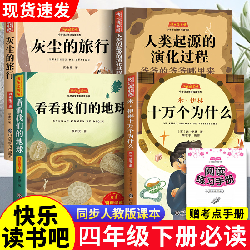 正版十万个为什么米伊林四年级下册必读课外书灰尘的旅行快乐读书吧人类起源的演化过程爷爷的爷爷哪里来看看我们的地球