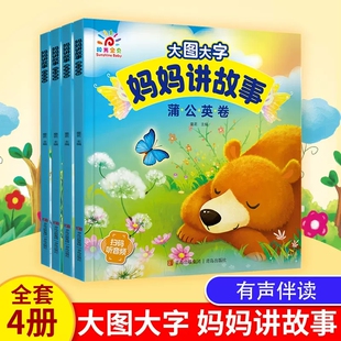 宝宝睡前小故事幼儿园中大班2 4岁阳光宝贝 大图大字妈妈讲故事有声伴读听音频蒲公英满天星向日葵百合花卷彩图注音版 有声伴读