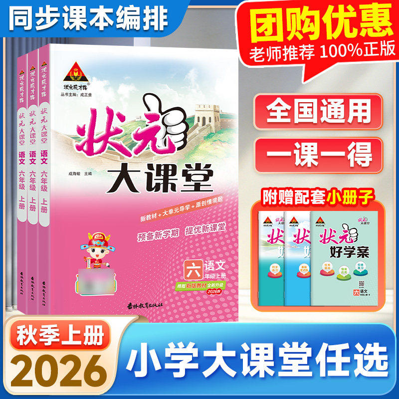 年段可选 2026秋状元大课堂同步教材同步讲解小学课堂笔记一二三四五六年级上册语文数学英语人教版外研版 吉林教育出版社