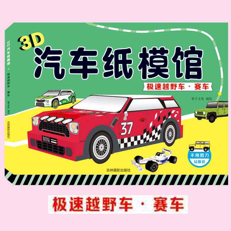 极速越野车·赛车3-6岁男孩少儿童趣味游戏益智手工立体折纸制作图