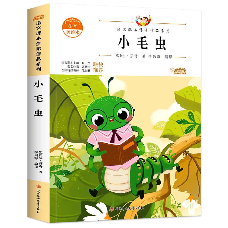 小毛虫二年级下册语文课本作家作品系列注音美绘本达芬奇著 2年级小