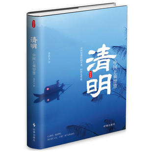 清明 中国上乘智慧精装版 清明  励志 中国式智慧精华 心智成熟读书 修身养性 心灵净化书籍 时事出版