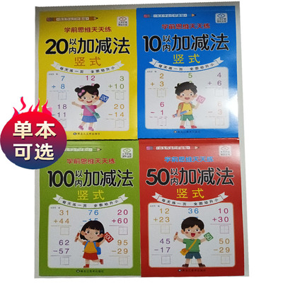 学前思维天天练幼儿口算题卡