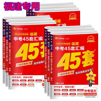 福建中考2026年天星教育金考卷福建中考45套汇编语文数学英语物理化学历史道德与法治地理生物真题试卷模拟卷冲刺突破复习资料高分