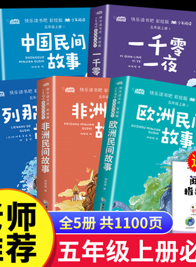 正版云阅读彩绘版5上列那狐的故事快乐读书吧五年级上册课外书必读中国民间故事非洲民间故事欧洲民间故事一千零一夜胡媛媛
