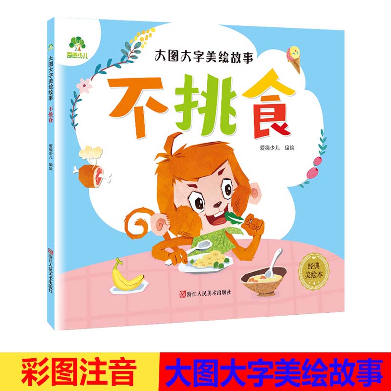 大图大字美绘故事不挑食 幼儿习惯培养幼儿园儿童绘本0-3-6岁宝宝亲子