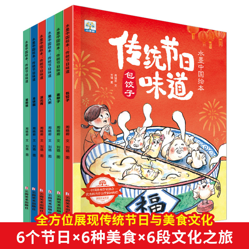 正版6本套装小果树水墨中国绘本：传统节日味道包饺子滚元宵裹粽子月饼圆重阳糕腊八粥 给孩子读的儿童文学读物