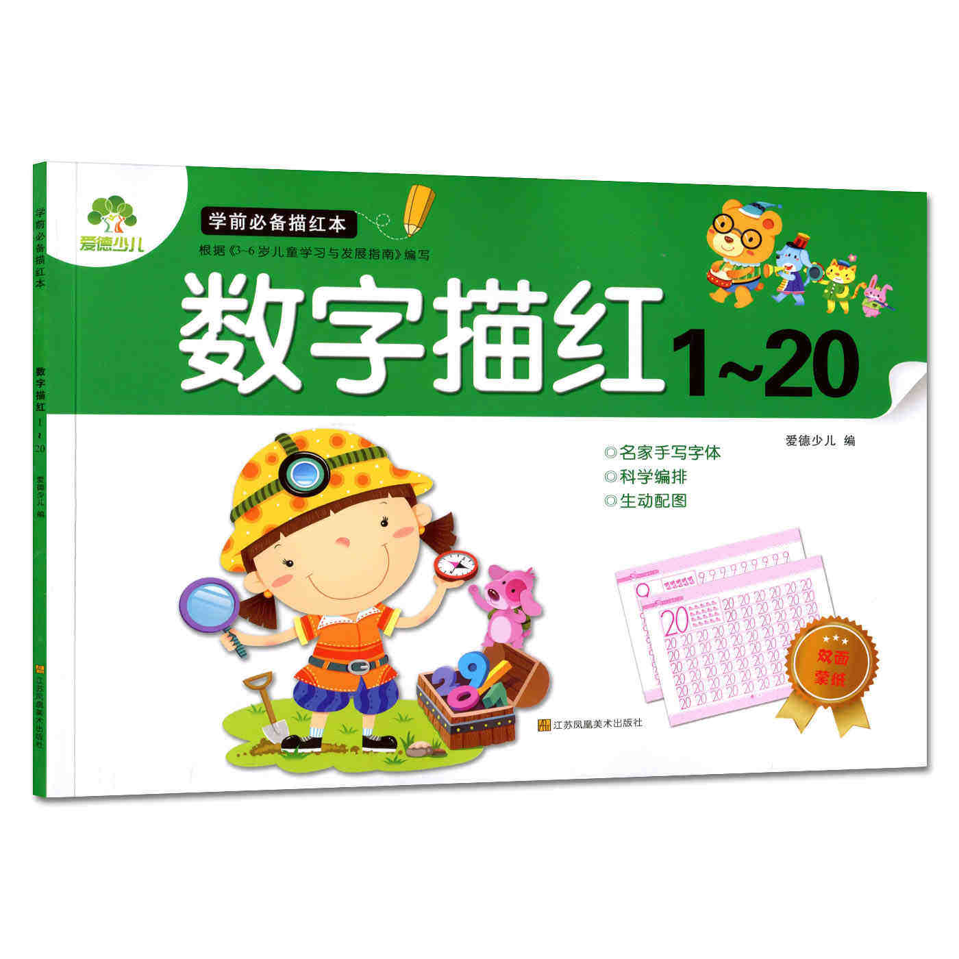 学前描红本 数字描红1-20 幼儿3-6岁儿童幼儿园幼儿写字临摹写字初学者数字描红学前练习练字本字帖 带蒙纸爱德少儿