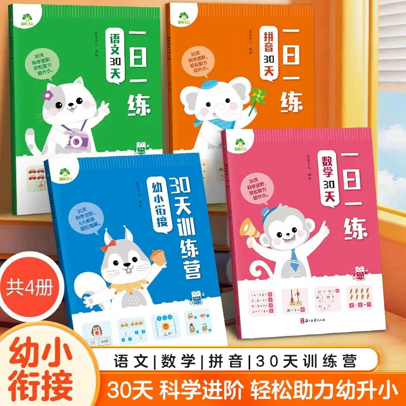 爱德少儿幼小衔接一日一练语文拼音数学30天训练营幼儿园学前班综合专项练习册幼升小学基础训练扫码核对答案浙江古籍出版社
