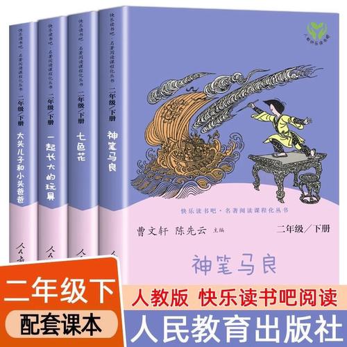 一起长大的玩具金波著 人民教育出版社曹文轩陈先云非注音版二年级下册快乐读书吧人教版神笔马良七色花大头儿子和小头爸爸