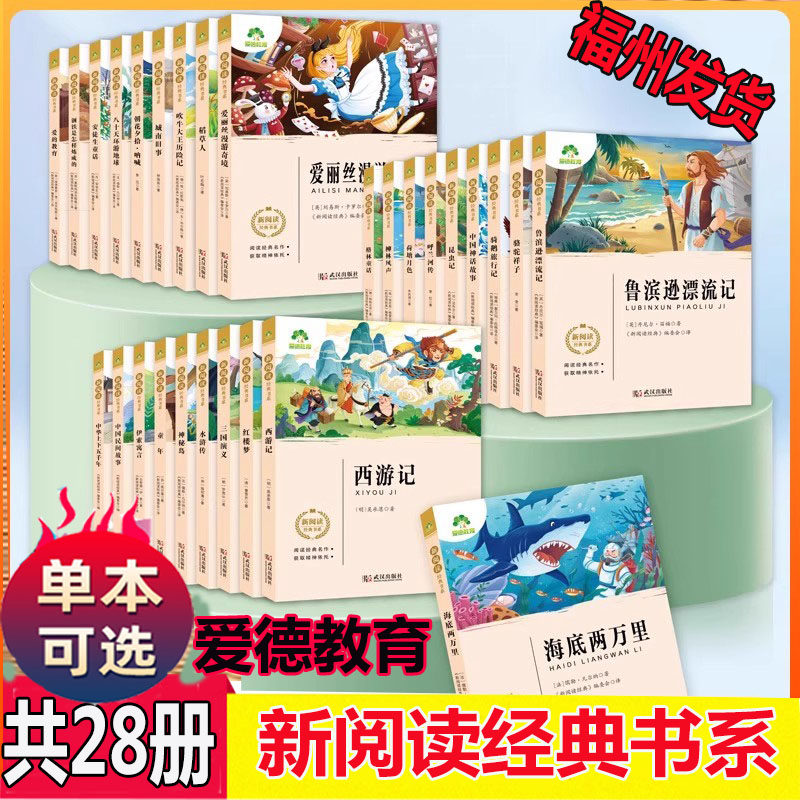 爱德教育新阅读经典书系城南旧事童年昆虫记海底两万里中国民间故事呼兰河传四大名著小学生文学名著名作导读青少年版课外阅读武汉