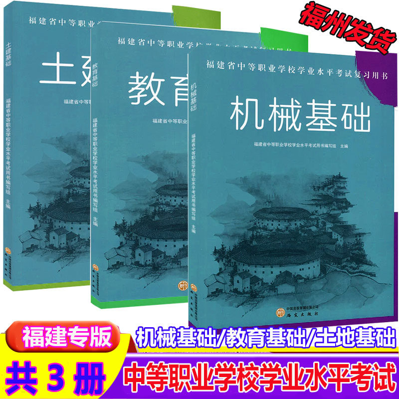 2026版福建省中等职业学校学业水平考试复习指导用书土建基础机械基础教育基础经济与管理基础课程教学福建专版学习指导用书