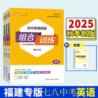 福建专版可选2025秋季通成学典初中英语阅读组合训练完形填空阅读理解短文还原短文填空 七八九年级全一册中考专项训练