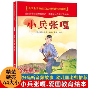 绘本珍藏版 精装 长江少年儿童出版 小兵张嘎 社 小学生课外阅读非注音版 爱国主义教育红色经典 幼儿园图画书 硬壳绘本不带拼音
