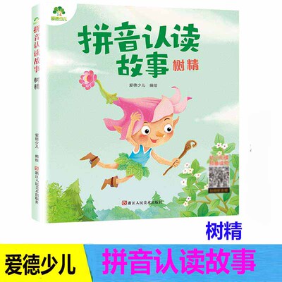 拼音认读故事树精3-6岁幼儿学前识字绘本宝宝看图识字书阅读与识字拼音拼读训练带拼音的阅读书籍睡前睡前童话书爱德少儿