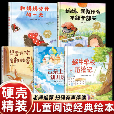 硬皮精装绘本幼儿园阅读大中小班一年级必读儿童图画书0到1-2-3-4-5-6岁老师推荐妈妈我为什么不能全部买故事书有声伴读科普读物