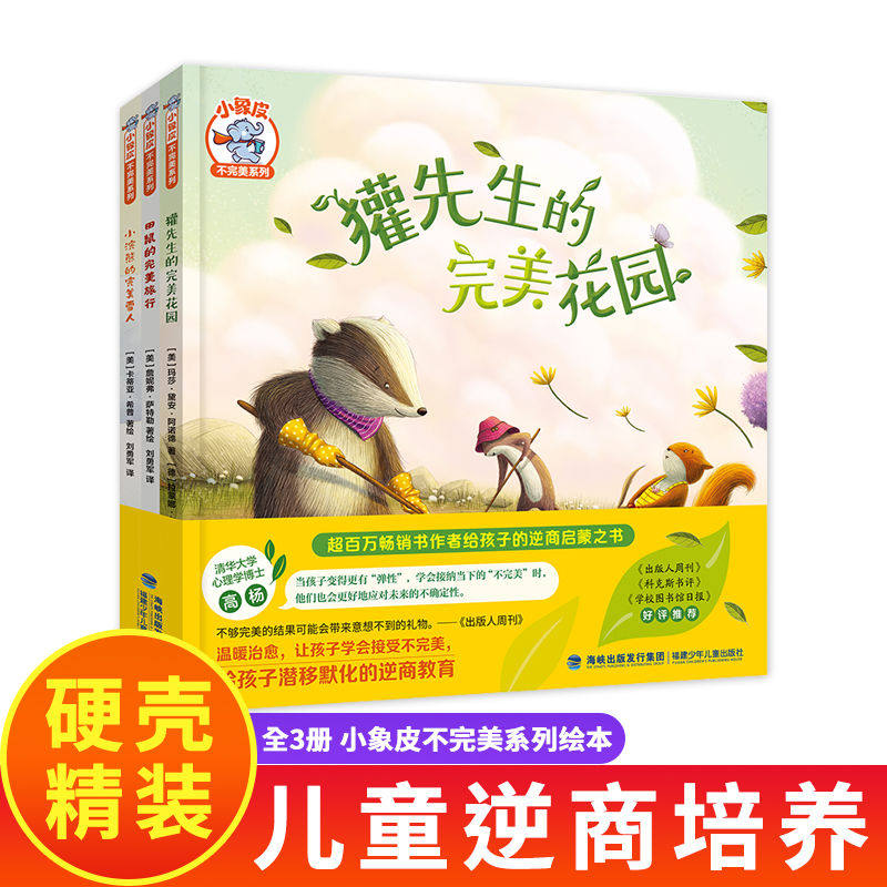 正版 彩图非注音版小象皮不完美系列3-8岁逆商启蒙儿童图画书亲子阅读故事獾先生的完美花园田鼠的完美旅行小浣熊的完美雪人
