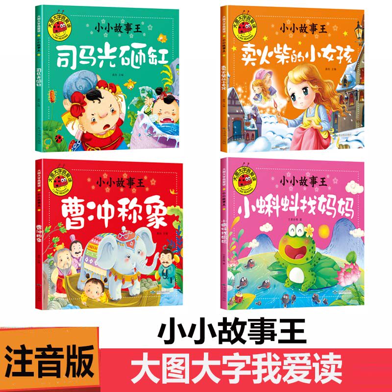 共4本大图大字我爱读小小故事会司马光砸缸 卖火柴的小女孩 曹冲称象