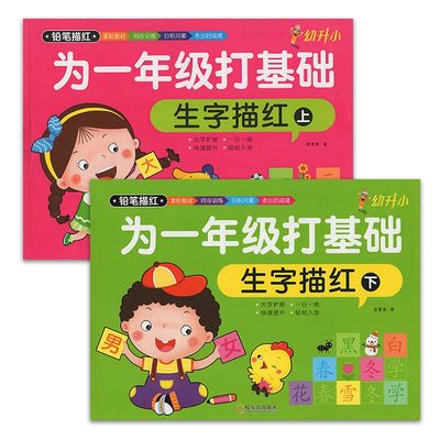 共2本为一年级打基础 生字描红(上下册) 幼升小铅笔描红一日一练汉字描红本幼儿园大班中班幼升小语文笔画笔顺练字帖学哈尔滨出版