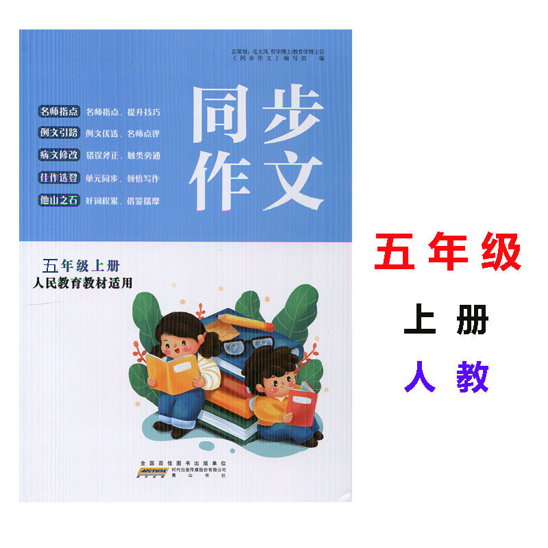 2022秋小学同步作文 五年级上册 人民教育教材适用 同步人教版作文写作 同步单元小学生作文辅导 小学作文书可一图书高性价比高么？