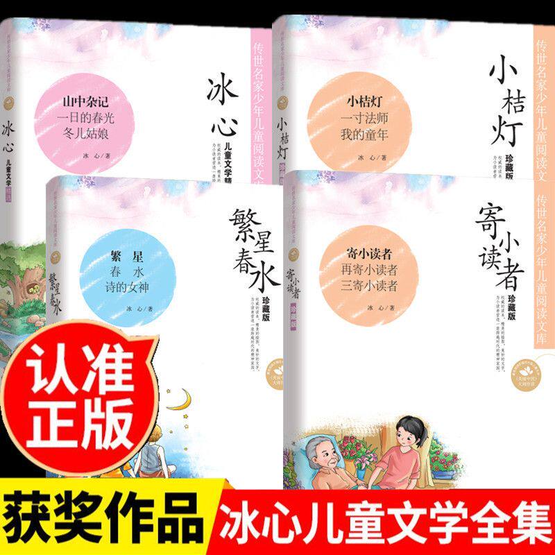 正版全4册寄小读者繁星春水诗的女神小桔灯一寸法师我的童年冰心儿童文学精选山中杂记一日的春光冬儿姑娘 儿童阅读